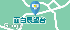 面白展望台のオムツ替え台情報