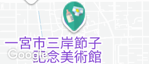 一宮市三岸節子記念美術館の授乳室・オムツ替え台情報