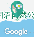 涸沼自然公園の授乳室・オムツ替え台情報
