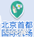 北京首都国際空港の授乳室・オムツ替え台情報