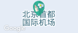北京首都国際空港の授乳室・オムツ替え台情報