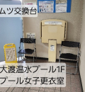 大渡温水プールのオムツ替え台情報