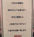ラウンドワンスタジアム板橋店(4F)の授乳室・オムツ替え台情報