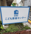 こども家庭センターの授乳室・オムツ替え台情報