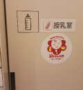 TERASO(1F)の授乳室・オムツ替え台情報