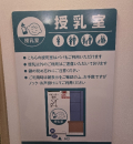 ららぽーと立川立飛(3F 南側ベビー休憩室)の授乳室・オムツ替え台情報