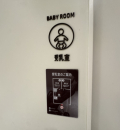 WACCA池袋(5F)(ワッカ)の授乳室・オムツ替え台情報