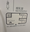 東京医大病院 新病棟(1F)の授乳室・オムツ替え台情報