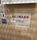 キャロットタワー(5階)の授乳室・オムツ替え台情報