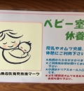 富山県中央植物園の授乳室情報