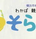 わかば 親と子の広場  そらまめ(1F)の授乳室・オムツ替え台情報