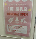 ニューポートひたちなか「ファッションクルーズ」(1F)の授乳室・オムツ替え台情報