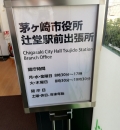 茅ヶ崎市役所 辻堂駅前出張所(2F)のオムツ替え台情報