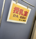 来らっせ 本店(B1)の授乳室・オムツ替え台情報