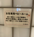 セレオ国分寺(9F)の授乳室・オムツ替え台情報