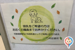 杉並区立　方南図書館(1F)の授乳室・オムツ替え台情報