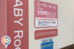 イオンモール浜松志都呂(2F)の授乳室・オムツ替え台情報