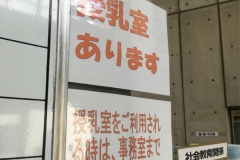 富士見市 鶴瀬公民館(1F)の授乳室・オムツ替え台情報