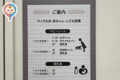 ウィラ大井(アカチャンホンポ)(3F)の授乳室・オムツ替え台情報