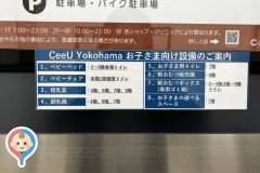 CeeU Yokohama 9F(9階)の授乳室・オムツ替え台情報
