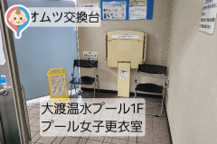 大渡温水プールのオムツ替え台情報