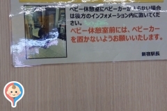 新宿駅(南口)の授乳室・オムツ替え台情報