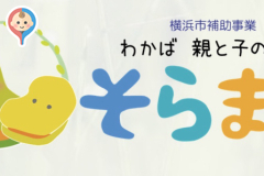 わかば 親と子の広場  そらまめ(1F)の授乳室・オムツ替え台情報