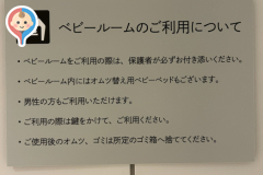 Station ONE(B1)の授乳室・オムツ替え台情報