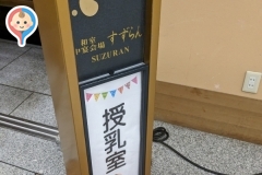 きたゆざわ 森のソラニワ(2F)の授乳室・オムツ替え台情報