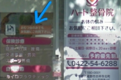 東京都武蔵野市のハート整骨院(1F)のオムツ替え台情報