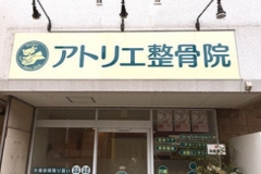 アトリエ整骨院の授乳室・オムツ替え台情報