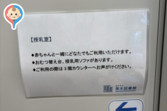 神戸市立垂水図書館(3F)の授乳室・オムツ替え台情報