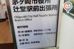 茅ヶ崎市役所 辻堂駅前出張所(2F)のオムツ替え台情報