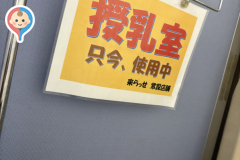 来らっせ 本店(B1)の授乳室・オムツ替え台情報