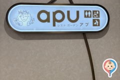 ミナモア レストガーデンapu(4F)のオムツ替え台情報