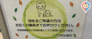 杉並区立　方南図書館(1F)の授乳室・オムツ替え台情報