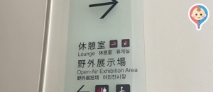 国立新美術館（1F展示場途中休憩室）(1F)のオムツ替え台情報