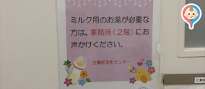 江東区　江東区文化センター(2F)の授乳室・オムツ替え台情報