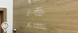島忠 府中店の授乳室 オムツ替え台情報