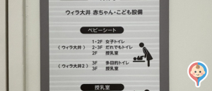 ウィラ大井(アカチャンホンポ)(3F)の授乳室・オムツ替え台情報