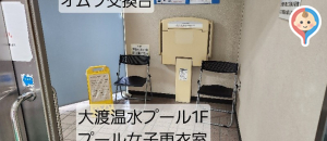 大渡温水プールのオムツ替え台情報
