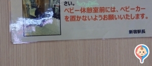 新宿駅(南口)の授乳室・オムツ替え台情報