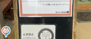 飯田市立動物園の授乳室情報