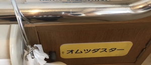 はしもと小児科(1F)のオムツ替え台情報
