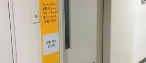 板橋健康福祉センター(1F多機能トイレ)のオムツ替え台情報