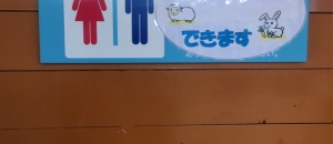 ふれあい動物園トイレのオムツ替え台情報