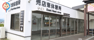 大石寺 売店東休憩所(1F)の授乳室・オムツ替え台情報