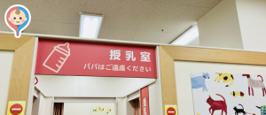 イオンモール水戸内原(3階 赤ちゃん休憩室)の授乳室・オムツ替え台情報