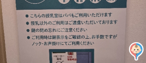 ららぽーと立川立飛(3F 南側ベビー休憩室)の授乳室・オムツ替え台情報