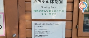 新宿中央公園　赤ちゃん休憩室の授乳室・オムツ替え台情報